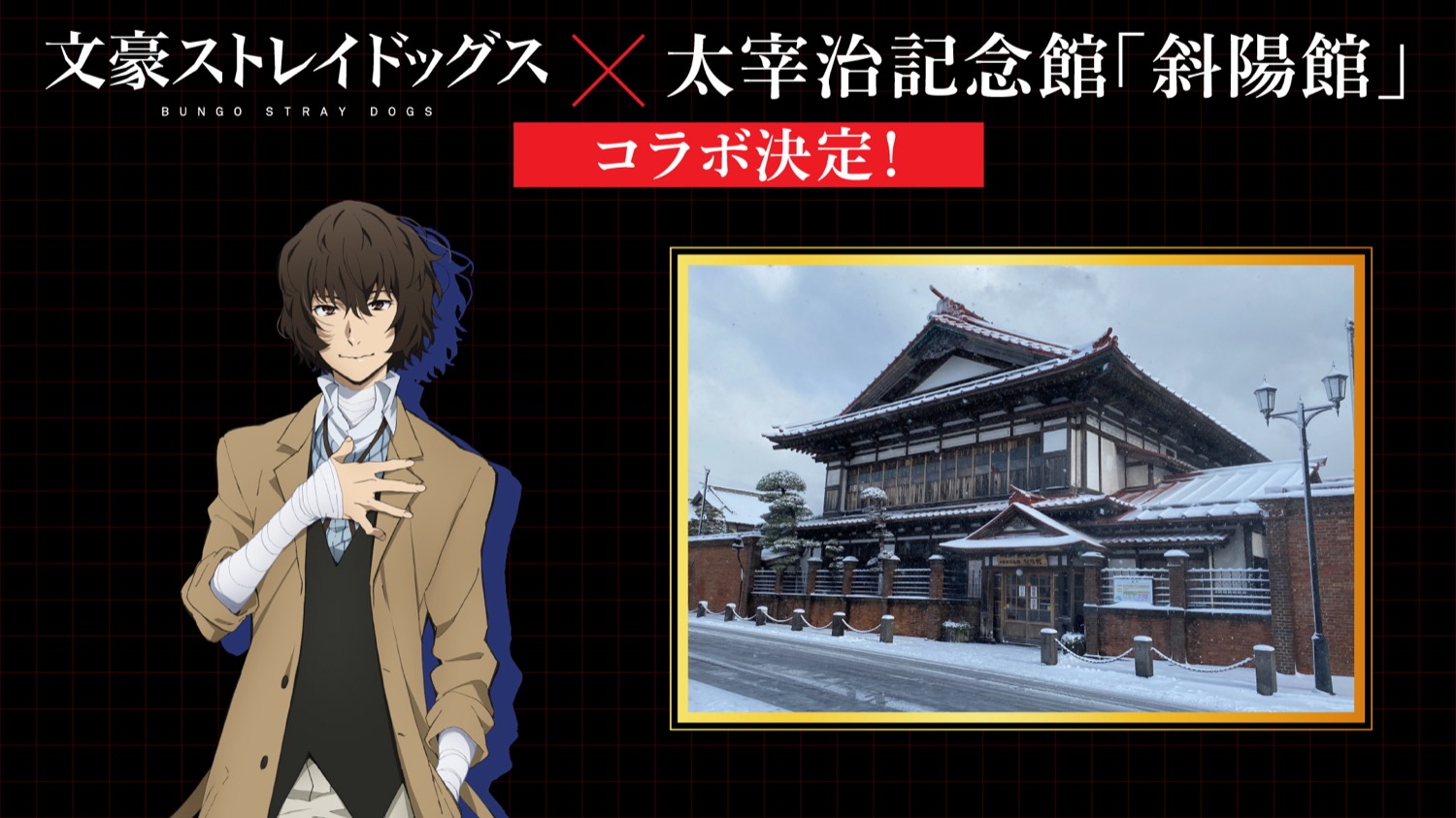 文豪ストレイドッグス × 斜陽館 2027年1月よりコラボ開催決定!