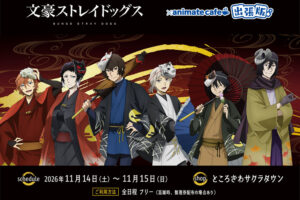 文豪ストレイドッグス × アニメイトカフェ出張版 11月14日より開催!