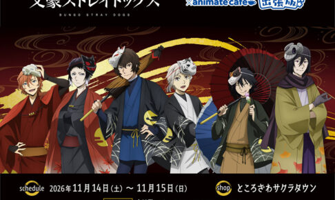 文豪ストレイドッグス × アニメイトカフェ出張版 11月14日より開催!
