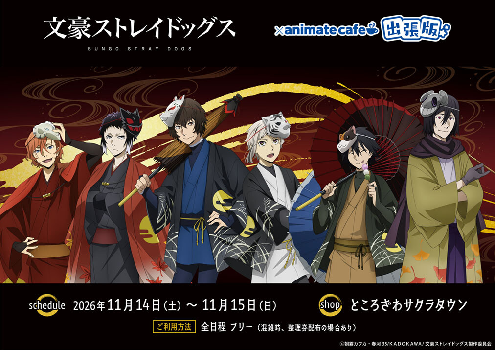 文豪ストレイドッグス × アニメイトカフェ出張版 11月14日より開催!