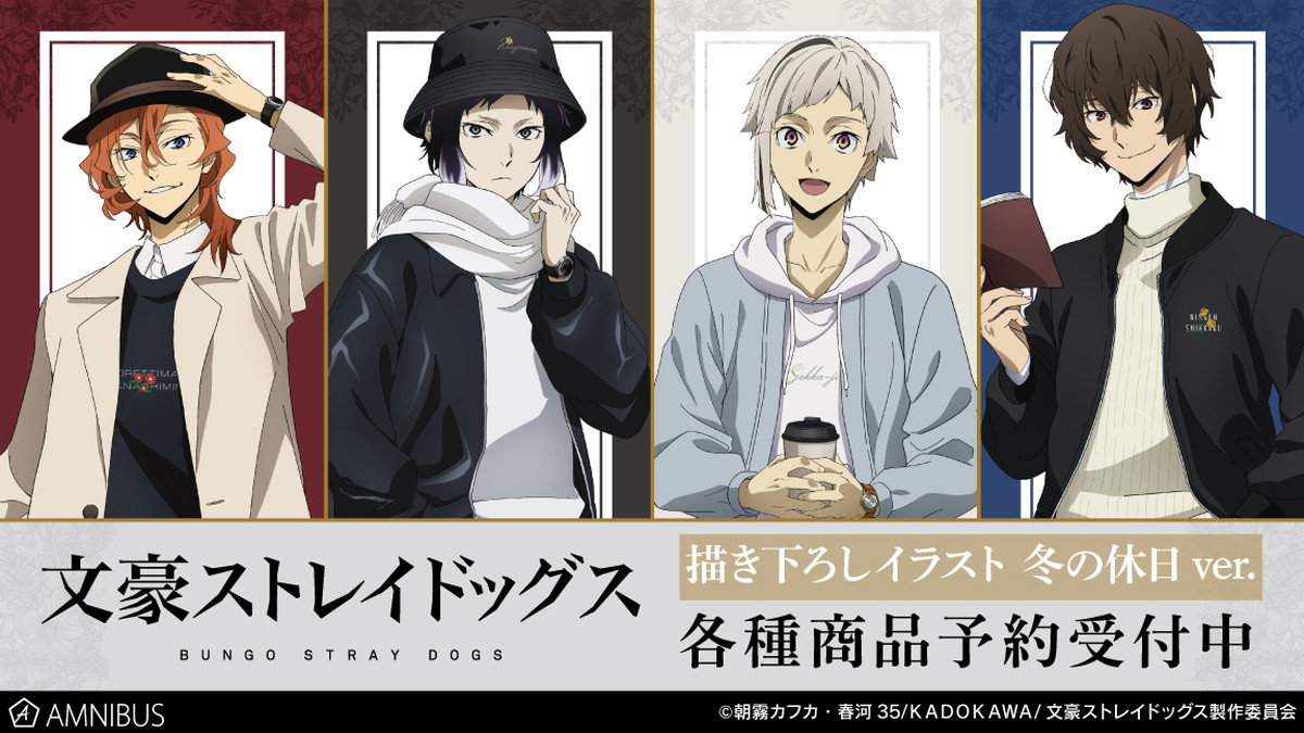 文豪ストレイドッグス 描き下ろし「冬の休日 Ver.」のグッズ 5月発売!