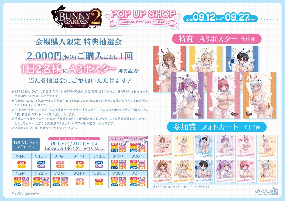 バニーガーデン2 POP UP SHOP 会場購入限定 特典抽選会