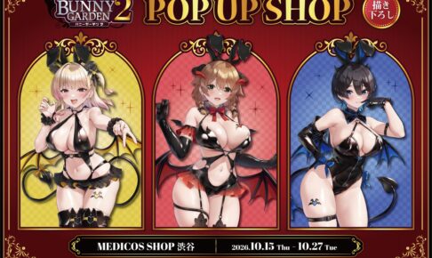 バニーガーデン2 小悪魔 POP UP SHOP in 渋谷 10月15日より開催!