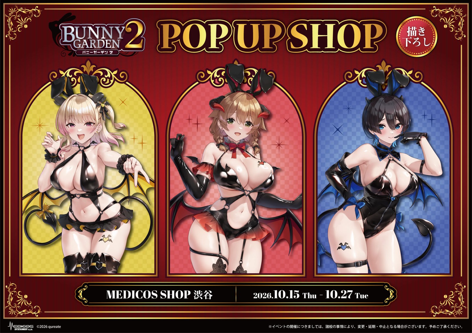 バニーガーデン2 小悪魔 POP UP SHOP in 渋谷 10月15日より開催!
