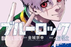 「ブルーロック」最新刊 第35巻 2025年8月12日発売! 特装版も!