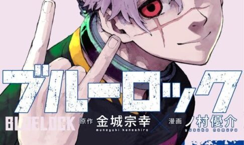 「ブルーロック」最新刊 第35巻 2025年8月12日発売! 特装版も!