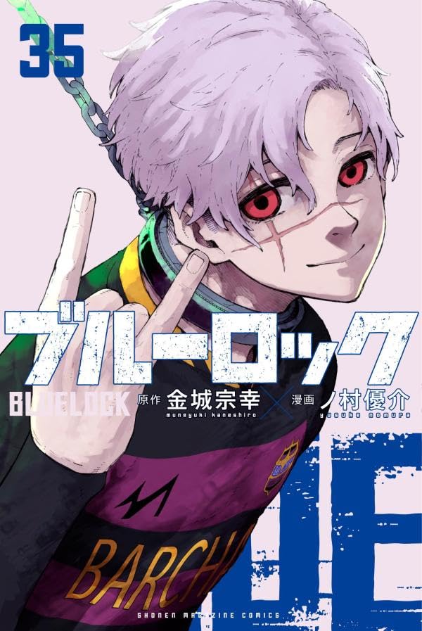 「ブルーロック」最新刊 第35巻 2025年8月12日発売! 特装版も!