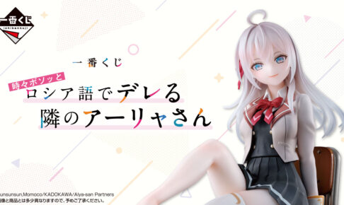 ロシデレ × 一番くじ 政近をからかうアーリャなどの限定グッズが登場!