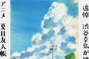 アニメ 夏目友人帳 背景美術展 in 東京・杉並 7月24日より開催!