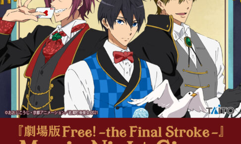 映画 Free! タイトーくじ 第2弾 12月18日よりマジシャンテーマ登場!