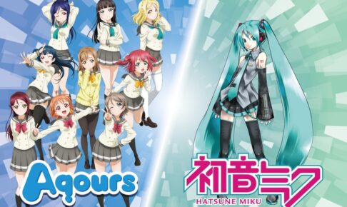 ラブライブ シリーズ Aqours 初音ミク コラボ楽曲とアニメpv制作決定