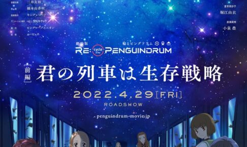 映画「輪るピングドラム」前編 2022年4月29日公開! 特報 & キャスト解禁!