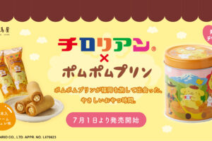 チロリアン × ポムポムプリン 7月1日より限定パッケージが登場!