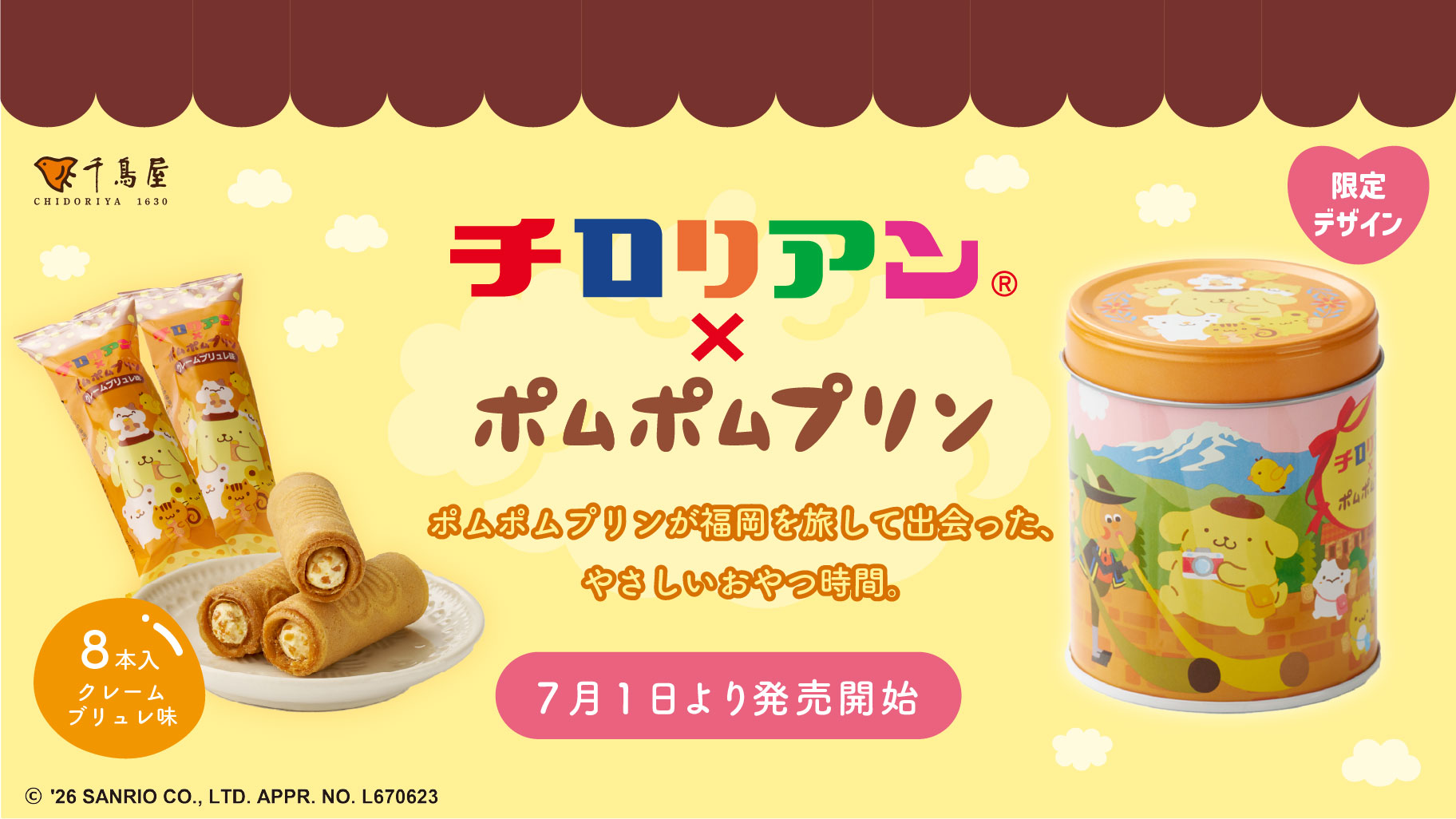チロリアン × ポムポムプリン 7月1日より限定パッケージが登場!