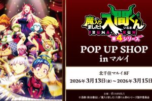 魔入りました!入間くん ストア in 北千住マルイ 3月13日より開催!