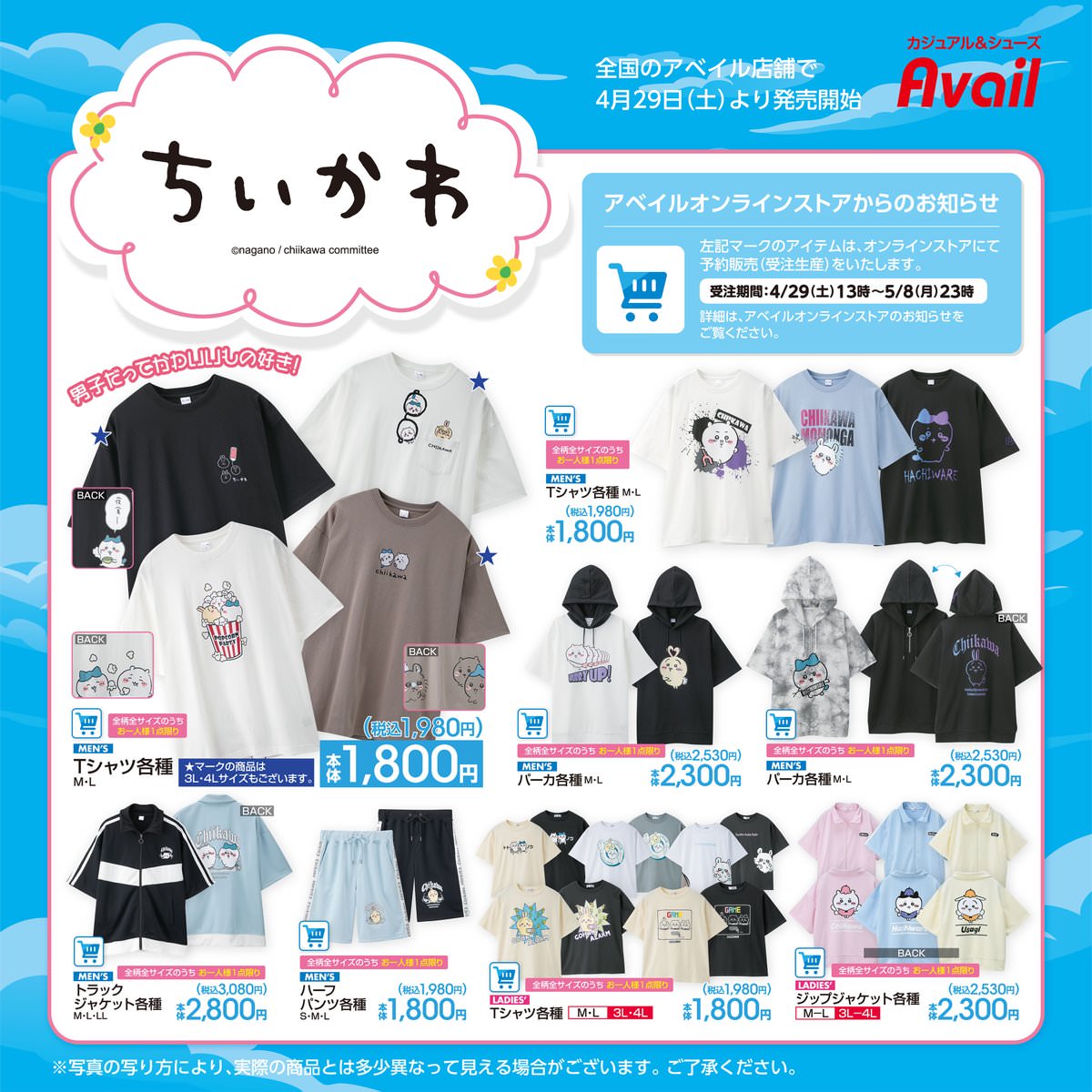 ちいかわ × アベイル全国 4月29日よりTシャツやグッズなど多数発売!