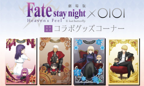 劇場版 Fate/stay night [HF] × マルイ全国3店舗 1.11より限定ショップ