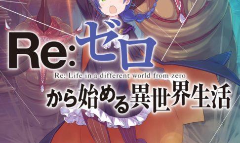 長月達平 Re ゼロから始める異世界生活 リゼロ 最新24巻 9月25日発売