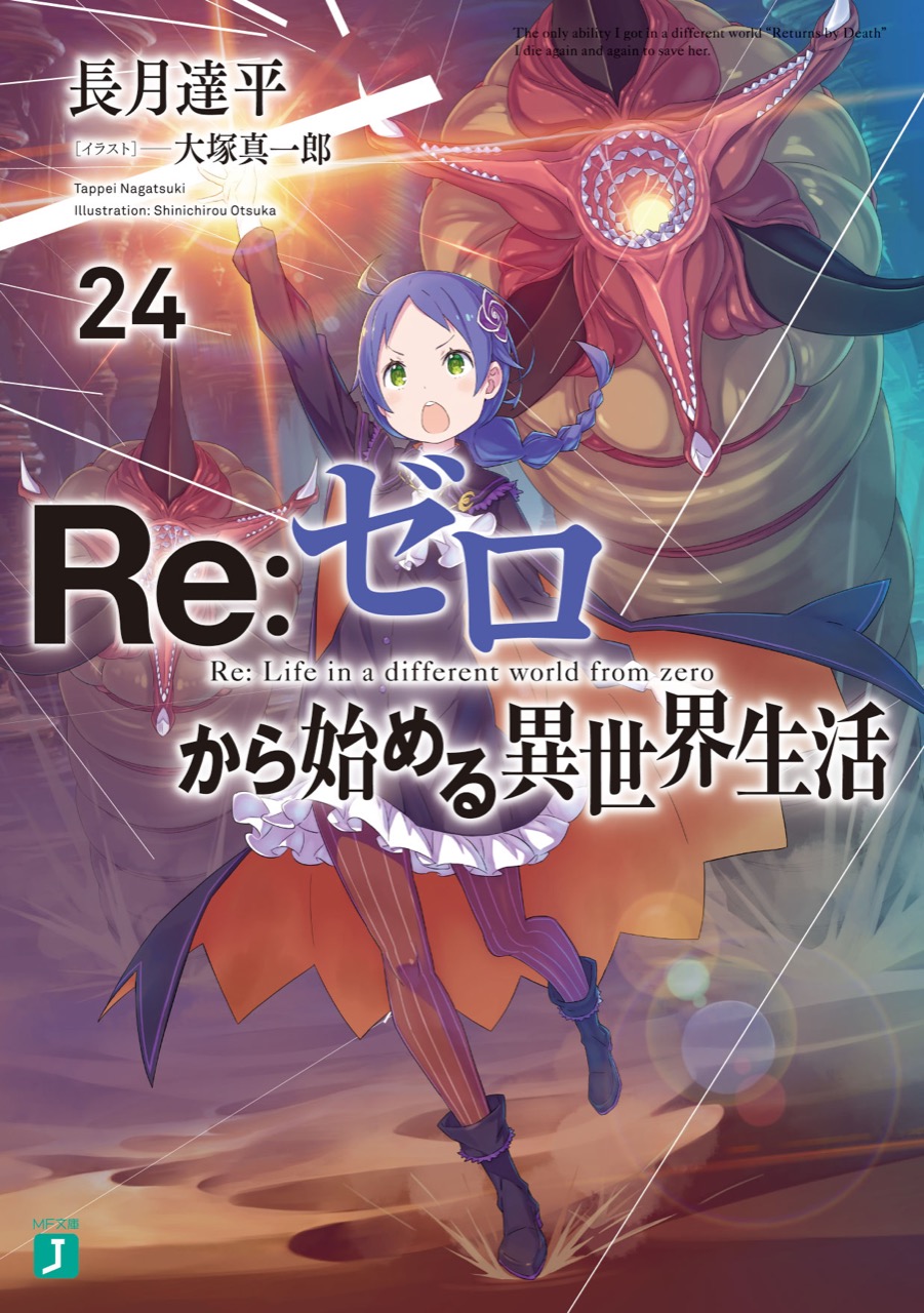 長月達平「Re:ゼロから始める異世界生活(リゼロ)」第24巻 9月25日発売