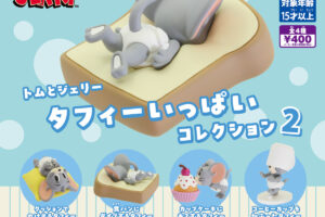 トムとジェリー タフィーだらけのガチャ第2弾 3月23日より発売!