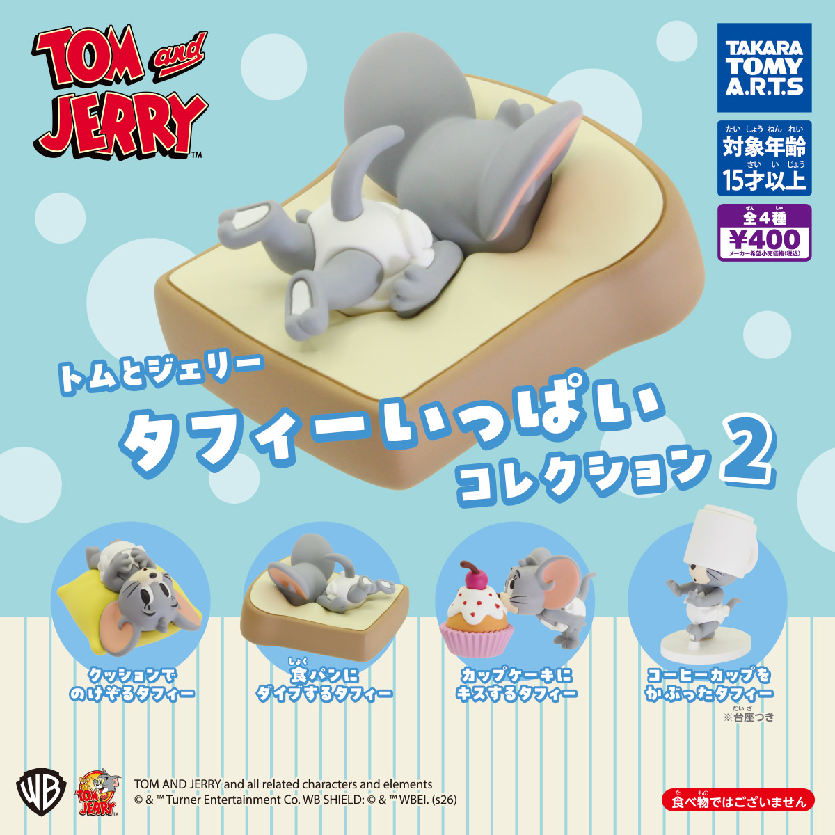 トムとジェリー タフィーだらけのガチャ第2弾 3月23日より発売!