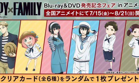 スパイファミリー BD & DVD発売記念描き下ろしフェア 7月21日より開催!