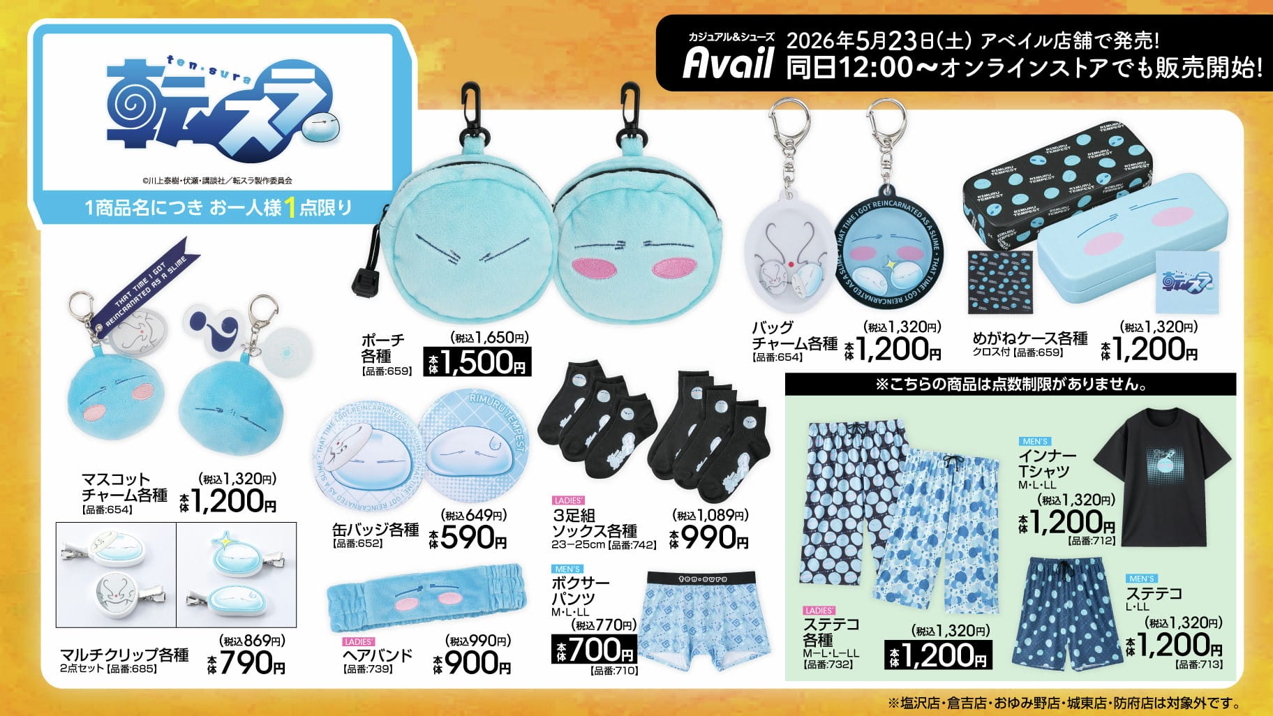 転生したらスライムだった件 × アベイル 5月23日より新グッズ発売!