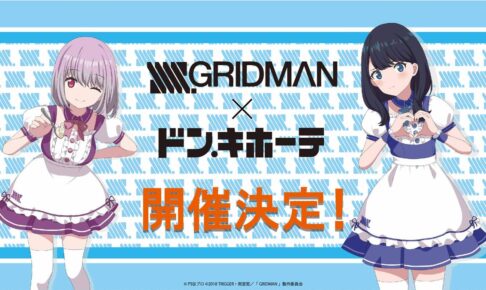 再追加販売 『SSSS.GRIDMAN』×ドン・キホーテ コラボタペストリー