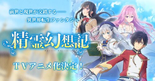 TVアニメ「精霊幻想記」2021年放送決定! ティザーPV第2弾も解禁!!