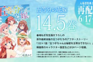 映画「五等分の花嫁」6月17日より入場者特典1弾の14.5巻を再配布!