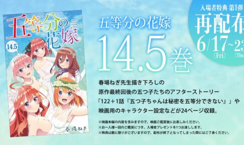 映画「五等分の花嫁」6月17日より入場者特典1弾の14.5巻を再配布!