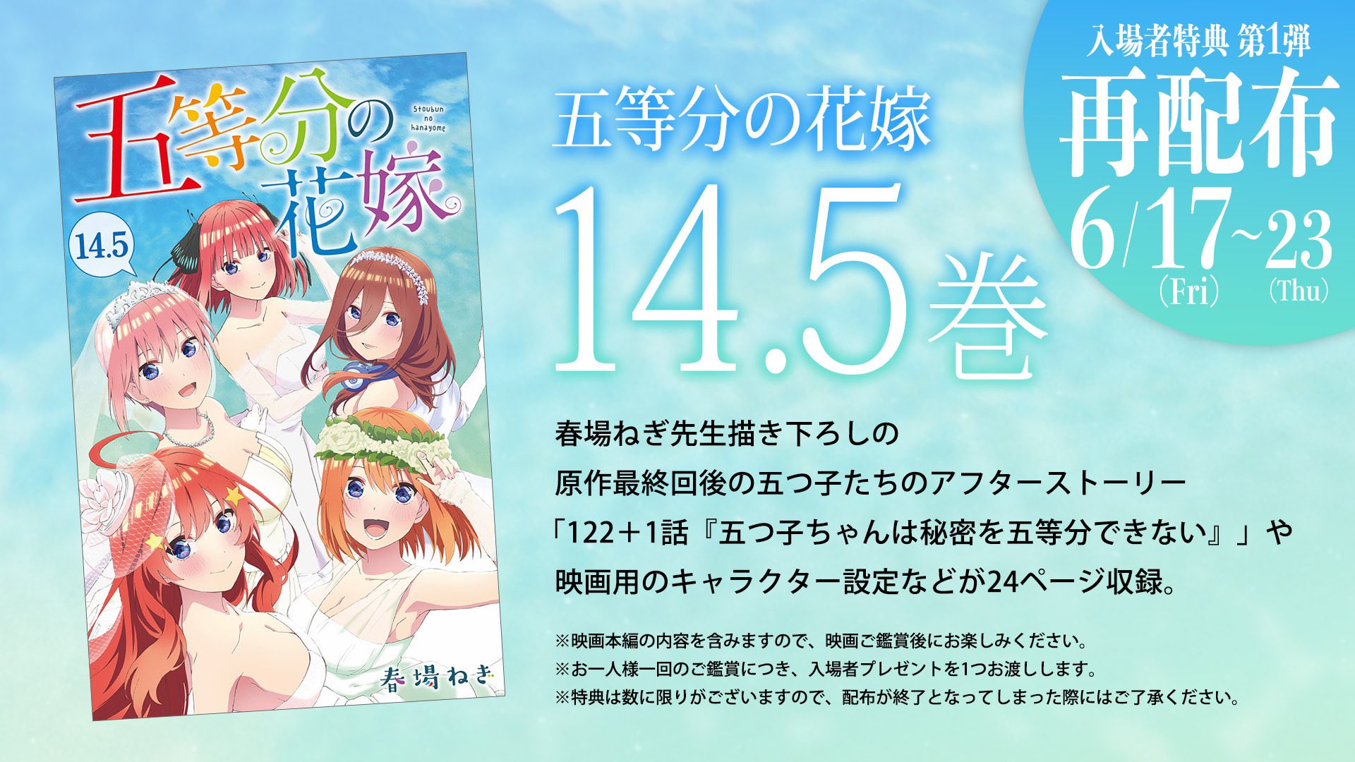 映画「五等分の花嫁」6月17日より入場者特典1弾の14.5巻を再配布!