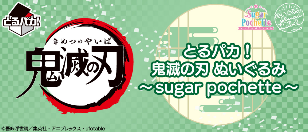 鬼滅の刃 とるパカ! ぬいぐるみ -sugar pochette- 2022年1月中旬発売!