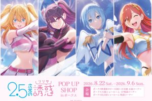 2.5次元の誘惑  ポップアップストア in ボークス 8月22日より開催!
