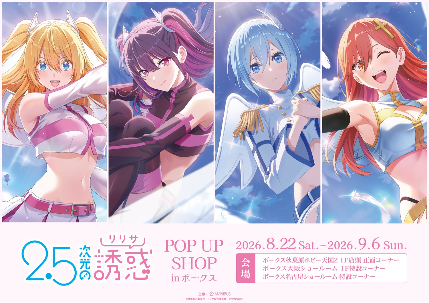 2.5次元の誘惑  ポップアップストア in ボークス 8月22日より開催!