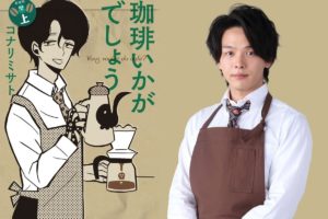 TVドラマ「珈琲いかがでしょう」2021年4月5日より実写版放送!!