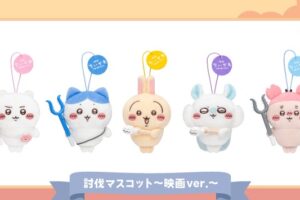映画ちいかわ 討伐マスコット〜映画ver.〜 2026年8月より登場!