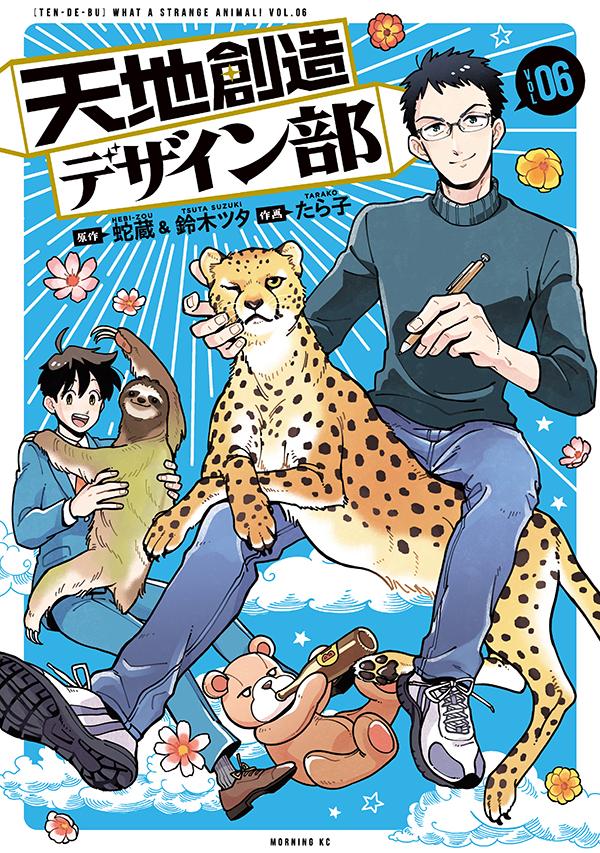 天地創造デザイン部」(天デ部) 最新刊6巻 2021年1月21日発売!