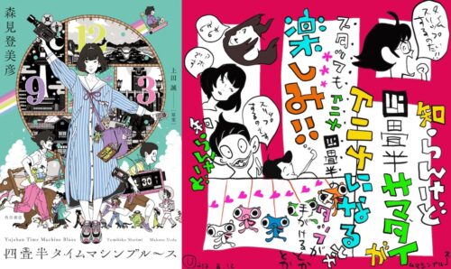 森見登美彦 / 上田誠「四畳半タイムマシンブルース」アニメ化決定!