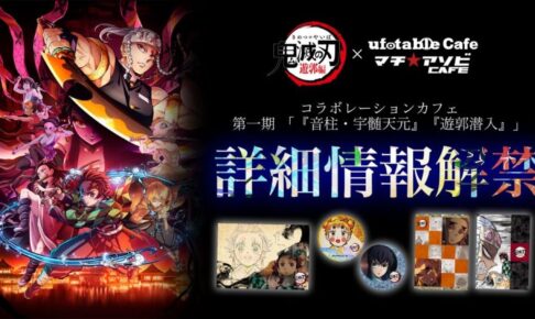 鬼滅の刃 遊郭編 × ufotable Cafe 第1期 メニュー等の詳細情報解禁!