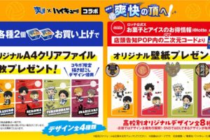 ハイキュー!! × ロッテ「爽」店頭プレゼント 4月13日より開催!