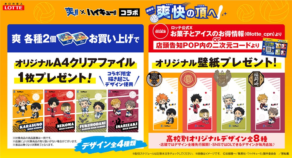 ハイキュー!! × ロッテ「爽」店頭プレゼント 4月13日より開催!