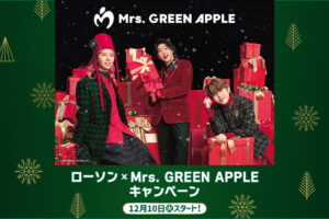 Mrs.GREEN APPLE キャンペーン in ローソン 12月10日よりコラボ開催!