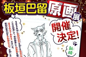 板垣巴留 10周年記念原画展 in 寺田倉庫 2026年3月7日より開催!