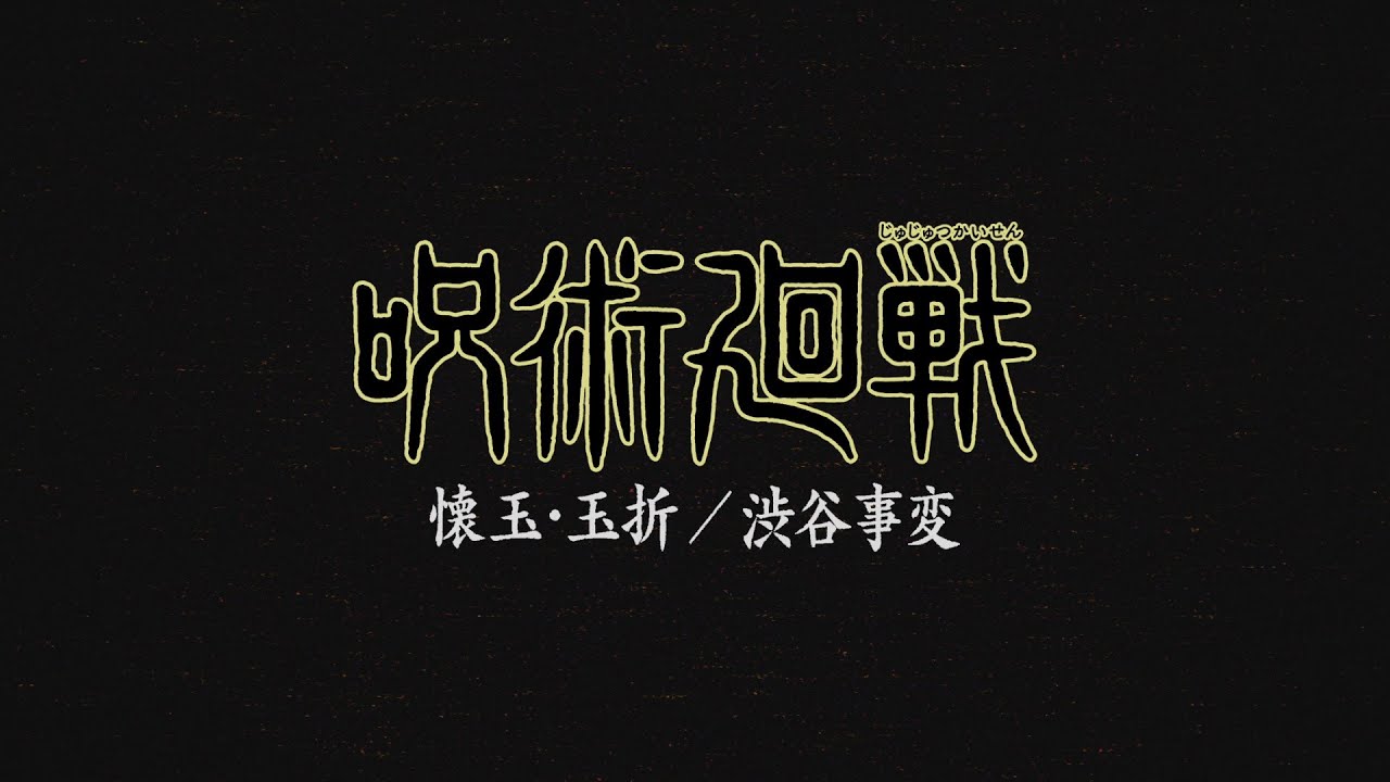 TVアニメ「呪術廻戦」第2期 2023年7月より放送! 3月には展示会も開催!
