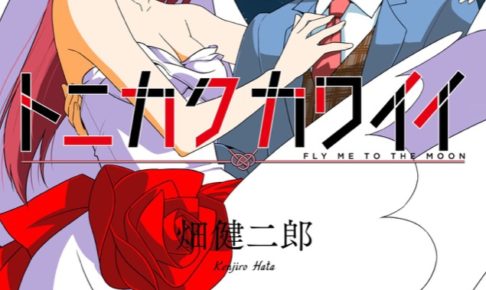 畑健二郎「トニカクカワイイ(トニカワ)」最新刊10巻 3月18日発売!