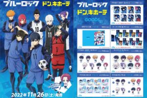 ブルーロック × ドンキホーテ全国 11月26日よりコラボグッズ発売!