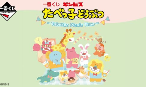 たべっ子どうぶつ ピクニックを楽しむ一番くじ 5月下旬に