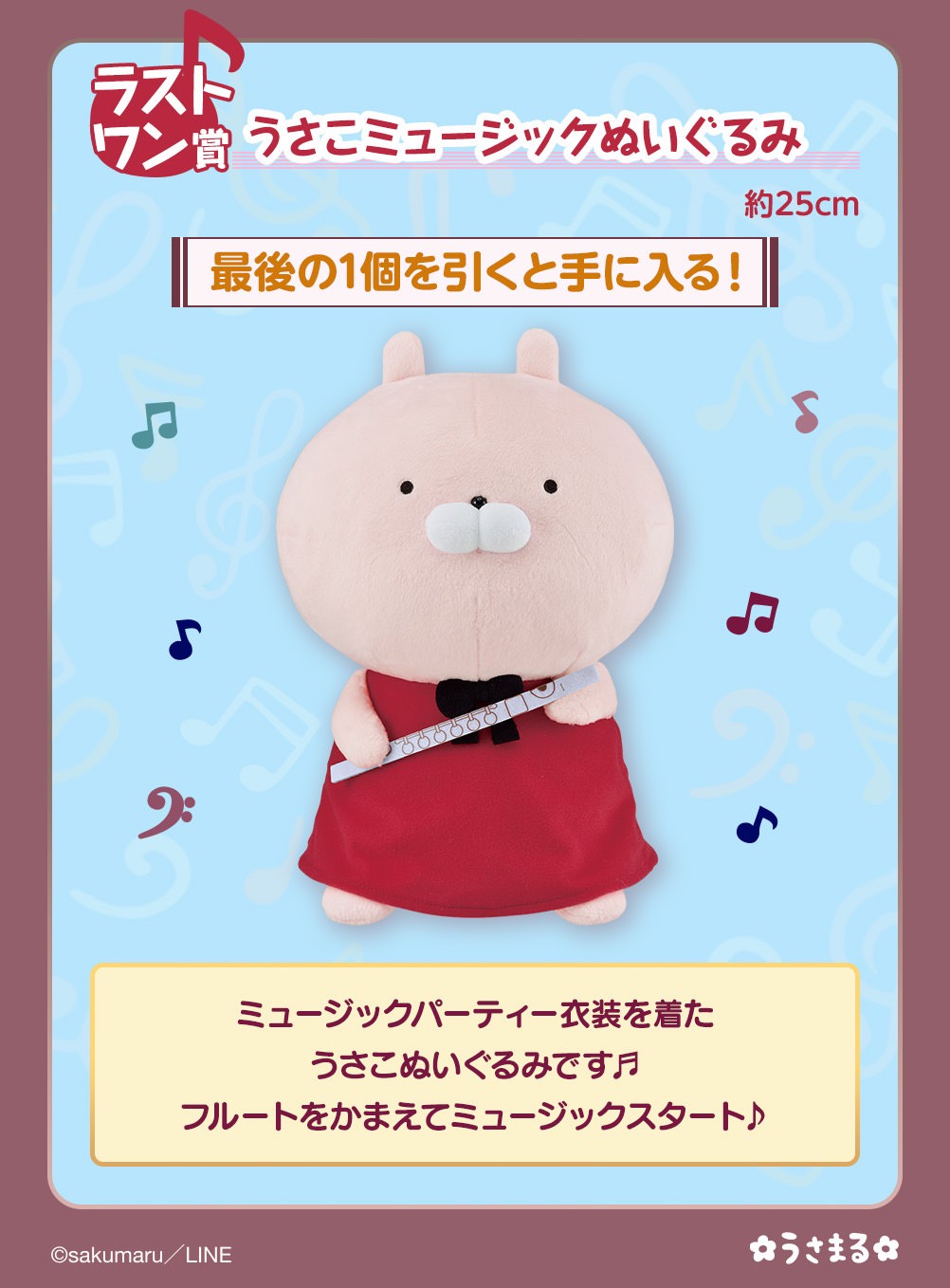 うさまる 音楽を楽しむ 一番くじ 1月6日よりセブンイレブンで全国発売!