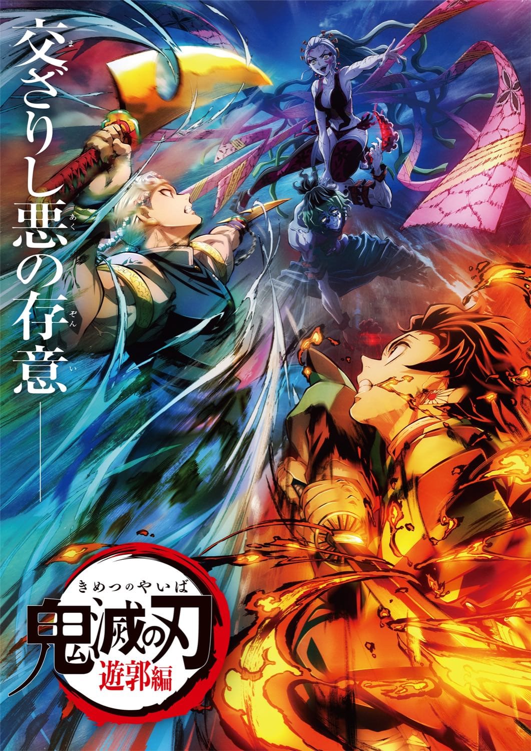 鬼滅の刃 遊郭編 宇髄天元 ティザービジュアル B2タペストリー